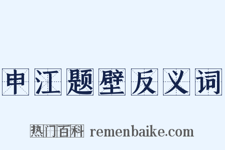 申江题壁反义词是什么意思的图片